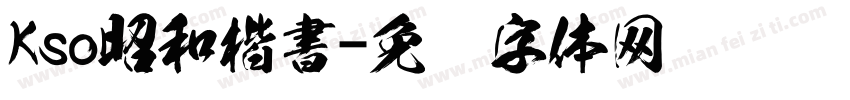 Kso昭和楷書字体转换
