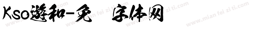 Kso遊和字体转换