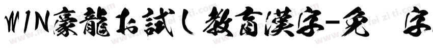 WIN豪龍お試し教育漢字字体转换