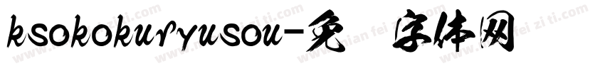 ksokokuryusou字体转换