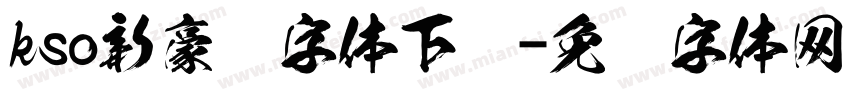 kso新豪龙字体下载字体转换
