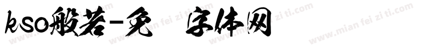 kso般若字体转换