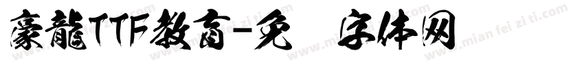 豪龍TTF教育字体转换