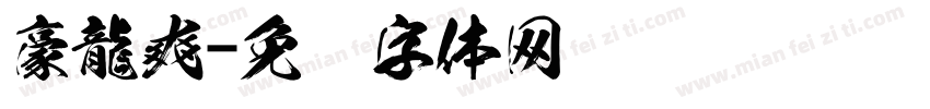 豪龍爽字体转换
