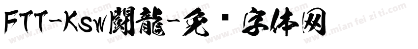 FTT-Ksw闘龍字体转换