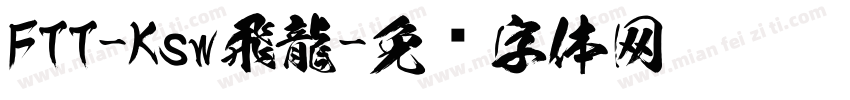 FTT-Ksw飛龍字体转换