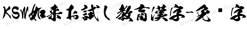 KSW如来お試し教育漢字字体转换