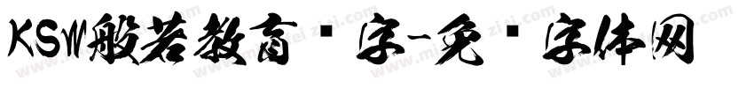 KSW般若教育汉字字体转换