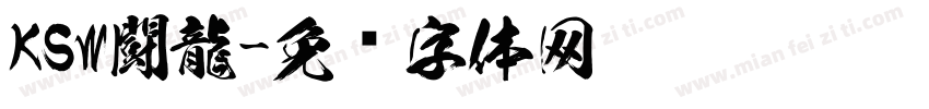 KSW闘龍字体转换