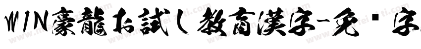 WIN豪龍お試し教育漢字字体转换