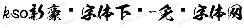 kso新豪龙字体下载字体转换