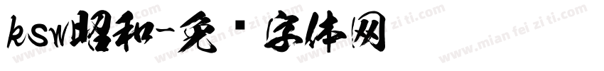 ksw昭和字体转换