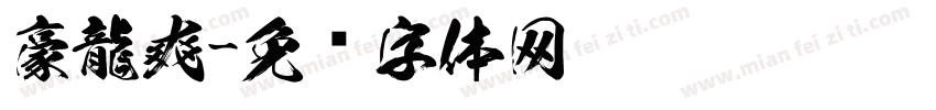 豪龍爽字体转换