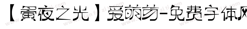 【夤夜之光】爱萌芽字体转换