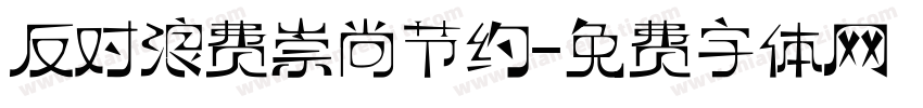 反对浪费崇尚节约字体转换