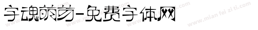 字魂萌芽字体转换