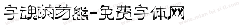 字魂萌芽熊字体转换