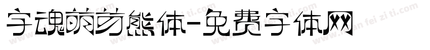 字魂萌芽熊体字体转换