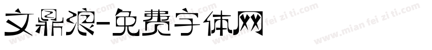 文鼎浪字体转换