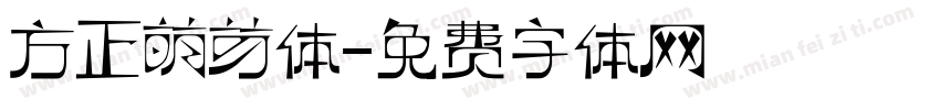方正萌芽体字体转换