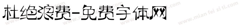 杜绝浪费字体转换