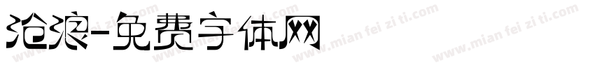 沧浪字体转换