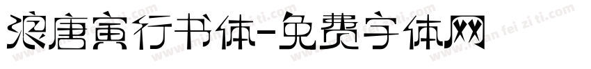 浪唐寅行书体字体转换