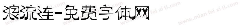 浪流连字体转换