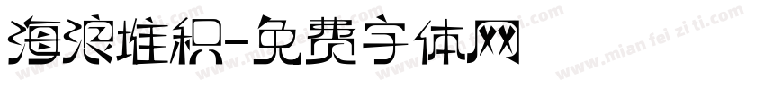 海浪堆积字体转换