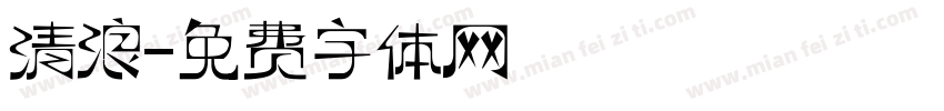清浪字体转换