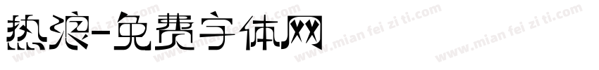 热浪字体转换