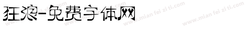 狂浪字体转换