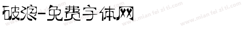 破浪字体转换