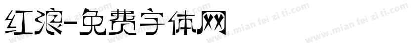 红浪字体转换