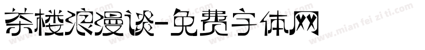 茶楼浪漫谈字体转换