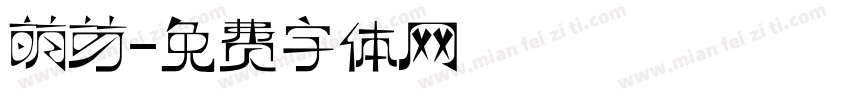 萌芽字体转换