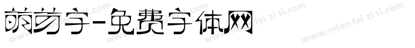 萌芽字字体转换