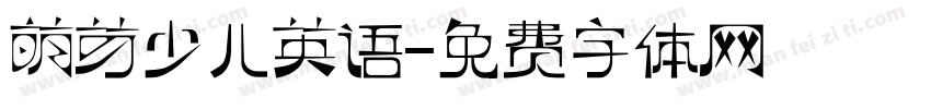萌芽少儿英语字体转换