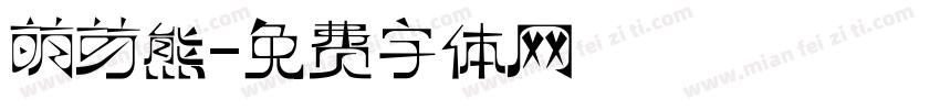 萌芽熊字体转换