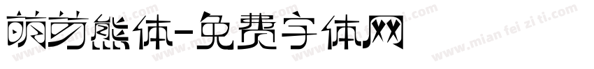 萌芽熊体字体转换