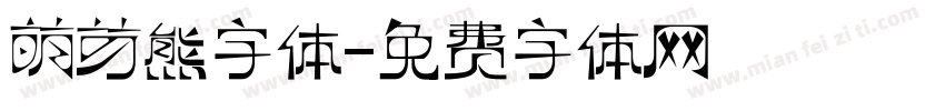 萌芽熊字体字体转换