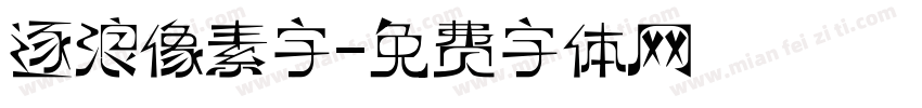 逐浪像素字字体转换