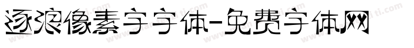 逐浪像素字字体字体转换