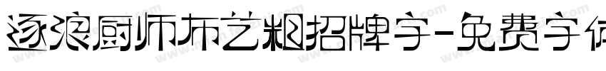 逐浪厨师布艺粗招牌字字体转换