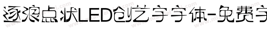 逐浪点状LED创艺字字体字体转换