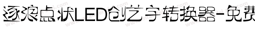 逐浪点状LED创艺字转换器字体转换