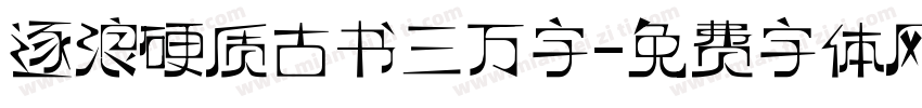 逐浪硬质古书三万字字体转换