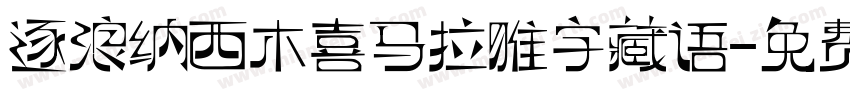 逐浪纳西木喜马拉雅字藏语字体转换