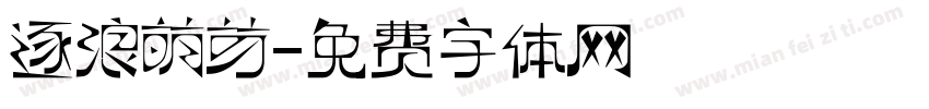 逐浪萌芽字体转换