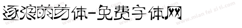 逐浪萌芽体字体转换